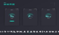 2023年TP钱包评测：是否值