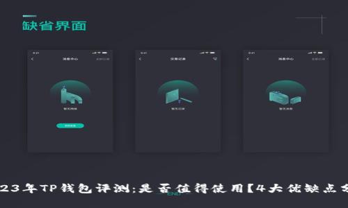 2023年TP钱包评测：是否值得使用？4大优缺点分析