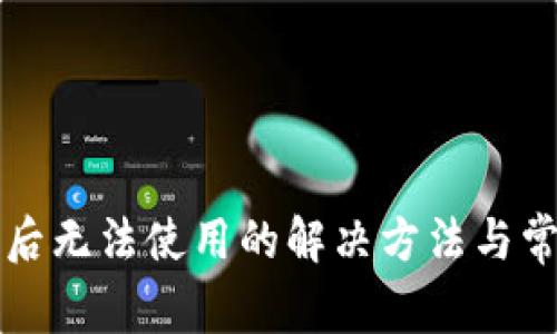 TP钱包升级后无法使用的解决方法与常见问题解析