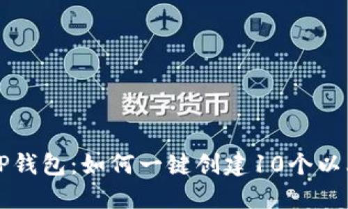 2023年TP钱包：如何一键创建10个以上的钱包！
