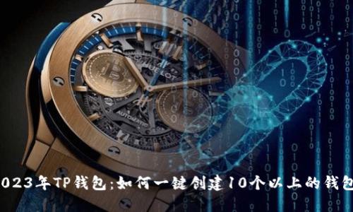 2023年TP钱包：如何一键创建10个以上的钱包！