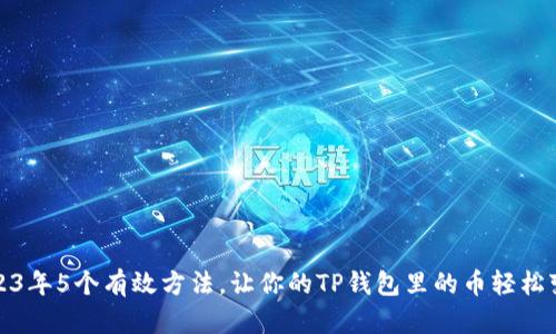 2023年5个有效方法，让你的TP钱包里的币轻松变现