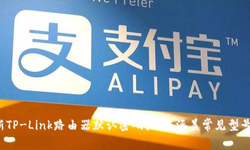 2024年最新TP-Link路由器默认密码大全:涵盖常见型号与更改指南