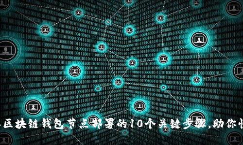 2023年区块链钱包节点部署的10个关键步骤,助你快速上手