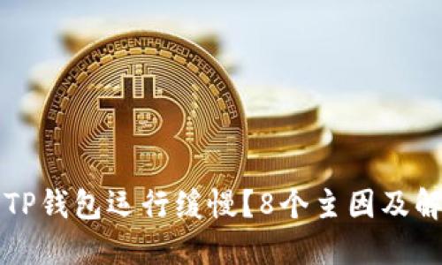 为什么TP钱包运行缓慢？8个主因及解决方案