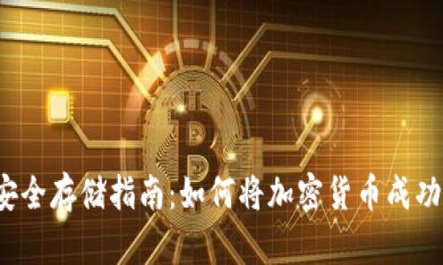 2023年虚拟币安全存储指南：如何将加密货币成功转移到冷钱包中