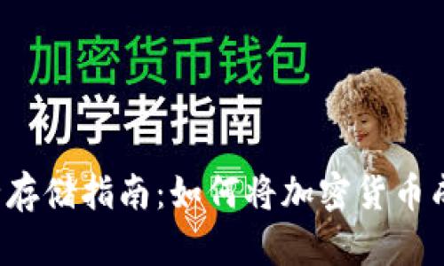 2023年虚拟币安全存储指南：如何将加密货币成功转移到冷钱包中