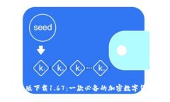 TP钱包安卓版下载1.67：一