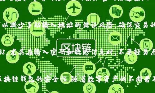 区块链钱包安全性提升的7个实用技巧，保护你的数字资产

区块链钱包, 数字资产, 安全性, 加密货币/guanjianci

引言
随着区块链技术的不断发展，越来越多的人开始关注和使用区块链钱包，尤其是在数字货币交易和资产管理方面。尽管区块链钱包为我们提供了极大的便利，但其安全性仍然是一个热门的话题。为了确保您的数字资产安全，了解如何增强区块链钱包的安全性至关重要。本文将分享七个实用技巧，帮助您保护您的区块链钱包，避免潜在的风险。

1. 使用硬件钱包
硬件钱包是一种专门设计来存储加密货币的设备，因其离线储存而被视为最安全的选择之一。与在线钱包不同，硬件钱包不会将私钥暴露于互联网，从而降低了被黑客攻击的风险。知名的硬件钱包品牌如Ledger和Trezor，都提供了用户友好的界面和强大的安全保护。如果您持有大量加密货币，投资一款硬件钱包是值得考虑的。

2. 启用双重认证
双重认证是一种确保您账户安全的有效方式。大多数区块链钱包都支持双重认证，通常是通过短信或应用程序生成一次性密码来验证您的身份。开启这项功能后，即使有人获取了您的密码，也难以进入您的钱包。确保选择一个安全的双重认证方法，您的资产将会更加安全。

3. 定期更新钱包软件
区块链技术在不断更新与迭代，钱包软件的开发者也时刻在努力修复漏洞和提升性能。因此，定期检查并更新您的区块链钱包软件尤为重要。更新不仅可以享受到新功能，更是为了确保安全性。确保您从官方网站下载更新，避免下载恶意软件。

4. 妥善保管助记词和私钥
助记词和私钥是您访问和控制钱包的关键。如果这些信息被他人获取，您的资产将面临巨大风险。因此，妥善保管这些敏感信息非常重要。可以选择将助记词和私钥写在纸上，并存放在安全的地方，避免将其电子存储。必要时，可以考虑使用密码管理软件来保护这些信息，但保证选择信誉良好的软件。

5. 小心公共网络
在公共网络环境中使用区块链钱包是非常危险的，由于安全性相对较低，黑客可能会轻易监听您的网络流量。如果必须在公共场所访问钱包，请确保使用虚拟专用网络（VPN）来加密网络连接，从而降低被攻击的风险。同时，避免在公共Wi-Fi下进行重要的交易或访问敏感信息。

6. 验证交易地址
在进行交易时，确保仔细核对对方的地址以避免发送错误。在某些情况下，恶意软件可能会更改您复制的地址，导致资产丢失。使用二维码进行交易可以减少手动输入地址的错误风险，确保交易的安全性。

7. 谨防网络钓鱼攻击
网络钓鱼攻击是时常蔓延的一种网络犯罪方式，攻击者往往会伪装成合法的网站或服务，以欺骗用户输入个人信息。保持警惕，确保访问的是官方网站，尤其在输入密码和敏感信息时，不要轻易点击不明链接或邮件中的附件。

结语
虽然区块链钱包为我们的生活带来了便捷与财富管理的可能，但安全性却始终是一个不可忽视的问题。本文分享的七个实用技巧，能够有效提升您区块链钱包的安全性。随着数字资产的不断普及，希望您能以更加安全的方式享受这一新兴技术所带来的便利。