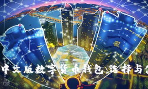 2023年中文版数字货币钱包：选择与使用指南