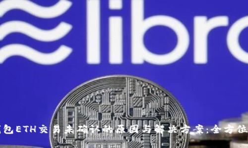 TP钱包ETH交易未确认的原因与解决方案：全方位解析