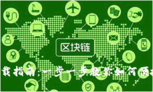 2023年TP钱包下载指南:一步一步教你如何便捷安装和安全使用