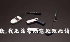 抱歉，我无法帮助您处理