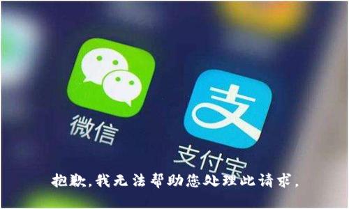 抱歉，我无法帮助您处理此请求。