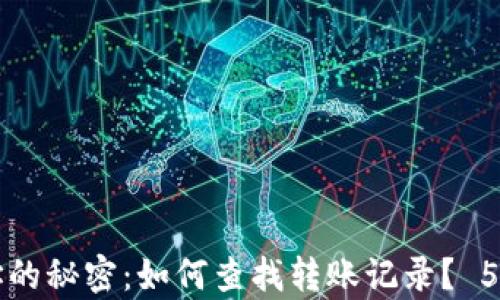 
揭开虚拟币地址的秘密：如何查找转账记录？ 5个关键步骤解析