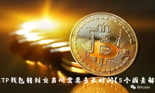 从TP钱包转到交易所需要多长时间？5个因素解析