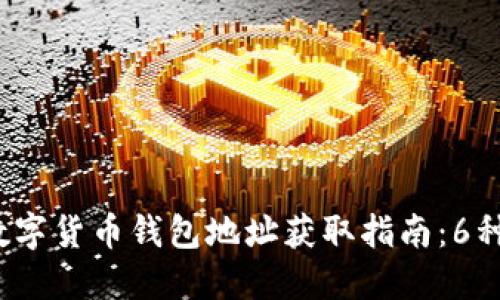 2023年数字货币钱包地址获取指南:6种安全方法