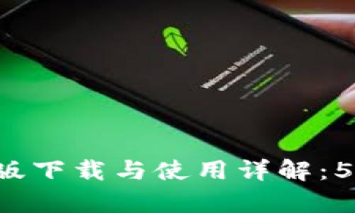 2023年最新TP钱包安卓版下载与使用详解：5个实用技巧助你轻松上手