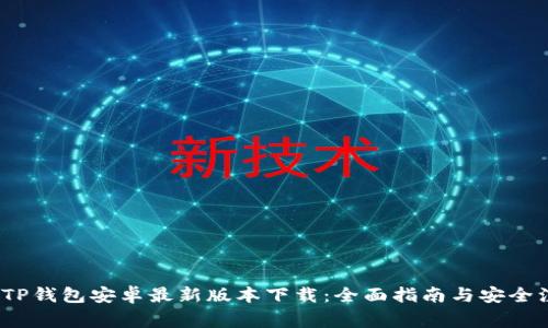 2023年TP钱包安卓最新版本下载：全面指南与安全注意事项