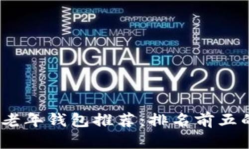 2023年最佳数字货币老年钱包推荐：排名前五的安全性与易用性并存