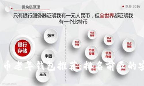 2023年最佳数字货币老年钱包推荐：排名前五的安全性与易用性并存