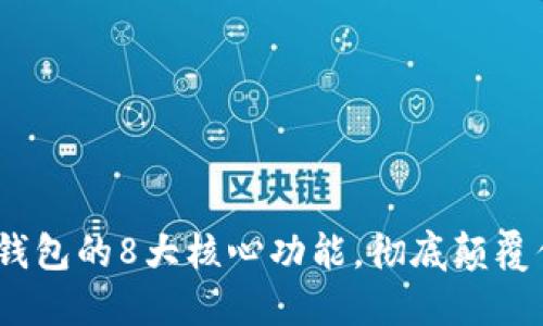 2023年数字钱包的8大核心功能，彻底颠覆你的支付体验