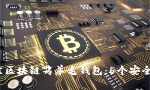 2023年最佳区块链薅羊毛钱包：5个安全易用的选择