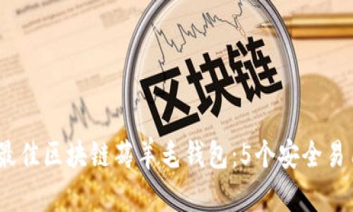 2023年最佳区块链薅羊毛钱包：5个安全易用的选择