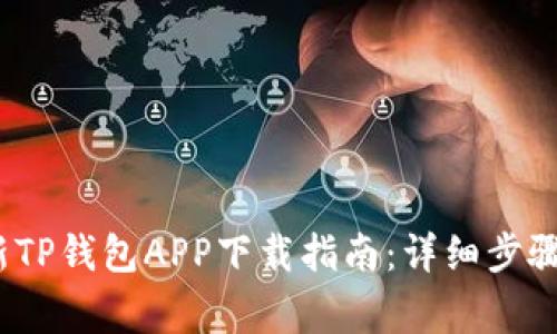 2023年最新TP钱包APP下载指南：详细步骤与注意事项