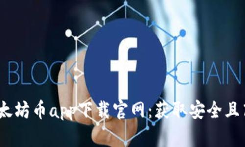 2023年最新以太坊币app下载官网：获取安全且高效的交易体验