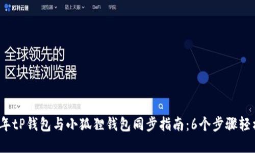 2023年tP钱包与小狐狸钱包同步指南:6个步骤轻松完成