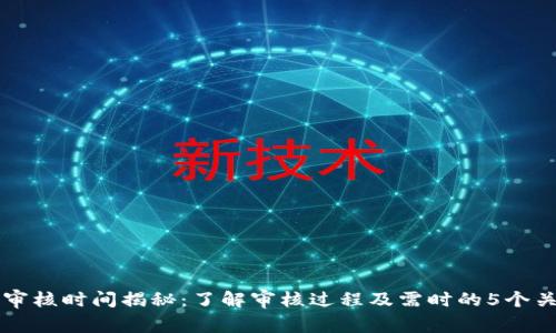 比特派审核时间揭秘:了解审核过程及需时的5个关键因素