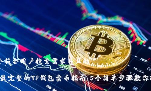 思考一个符合用户搜索需求并且的

2023年最完整的TP钱包卖币指南：5个简单步骤教你轻松交易