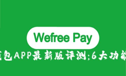 2023年波币钱包APP最新版评测：6大功能与安全性分析
