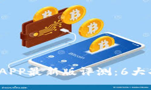 2023年波币钱包APP最新版评测：6大功能与安全性分析