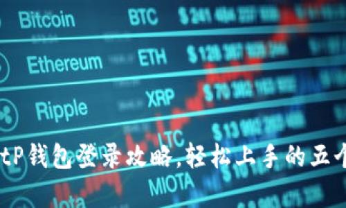 全面解析：tP钱包登录攻略，轻松上手的五个实用步骤