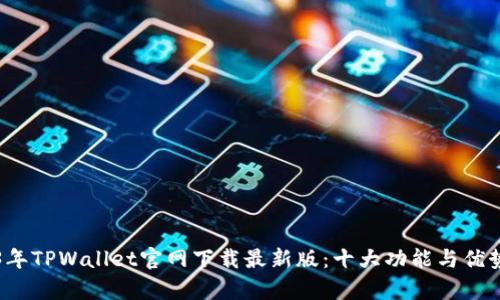 2023年TPWallet官网下载最新版：十大功能与优势解析
