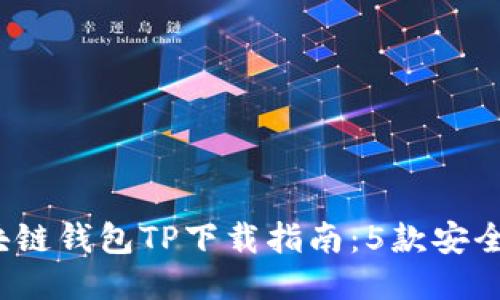 2024年最佳区块链钱包TP下载指南：5款安全便捷的钱包推荐