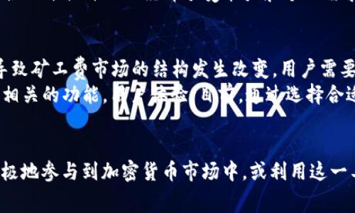   如何在TP钱包中合理控制矿工费：5个实用技巧 / 

 guanjianci TP钱包, 矿工费, 加密货币, 区块链 /guanjianci 

矿工费的基本概念
在加密货币交易中，矿工费是用户为了让自己的交易能够被矿工优先处理而支付的费用。这笔费用直接关系到交易的确认时间和处理效率，尤其在网络拥堵时更是如此。矿工费的高低取决于多个因素，包括交易的大小、网络的当前拥堵状况以及用户的出价策略。

为什么选择TP钱包？
TP钱包是一款用户友好的数字资产管理工具，它不但支持多种加密货币的存储与交易，还能让用户在交易时轻松设置矿工费。这种灵活性使得TP钱包成为许多加密货币爱好者的首选。
首先，TP钱包的界面设计简单明了，初学者也能快速上手。其次，TP钱包推出了智能矿工费算法，能够根据市场实时的交易情况来推荐合理的矿工费，帮助用户在节省成本的同时不影响交易的速度。

如何在TP钱包中设置矿工费
TP钱包让用户可以方便地进行矿工费的设置，用户在发起交易时，会看到一个矿工费的设置选项。在这个选项中，系统通常会提供不同的费用级别供选择，例如“低”、“中”、“高”。这些级别对应于不同的交易处理速度，用户可以根据自己的需求进行选择。
如果需要更大的灵活性，用户也可以手动输入矿工费的金额。TP钱包会实时显示建议的费用范围，确保用户在设置过程中不会低于最低标准，这样可以避免交易因为费用不足而未能打包。

影响矿工费设置的因素
网络的拥堵程度是影响矿工费的重要因素。在需要快速确认的情况下，适当提高矿工费可以更快地让交易被处理。在区块链网络繁忙时期，用户可能会发现同样的交易在不同的时段会有不同的矿工费推荐，尤其是在重大市场波动时，矿工费的波动可能会更加明显。
除了网络状况，交易的大小也对矿工费有影响。较大的交易数据会消耗更多的区块空间，因此需要支付更高的矿工费。TP钱包在进行交易前，会自动评估交易的大小，并给出相应的矿工费建议，以最大限度地交易过程。

避免支付过高矿工费的技巧
为了避免支付过高的矿工费，用户可以参考一些实用的技巧。首先，监控市场的矿工费走势。在TP钱包中，用户可以通过其内置的交易历史来观察之前的矿工费变化，这能帮助用户判断何时交易更为合适。
其次，选择交易的时机也很关键。通常在市场活跃度较低或非高峰期发起交易，往往会获得相对更低的矿工费。用户可以关注历史数据，选择在交易较少的时段进行操作。

利用群体智慧矿工费
使用TP钱包的用户还可以借助社区力量来矿工费。在各种加密货币论坛、社交媒体及Telegram群组中，许多用户乐意分享他们的交易经验和当前的矿工费建议。通过与其他加密货币爱好者的交流，用户可以获取更精准的矿工费用设置。
此外，许多交流平台会有实时的矿工费查询工具，可以帮助用户了解当前的矿工费基准，这对于在TP钱包中进行交易也非常有帮助。

监控及调整矿工费
在某些情况下，用户可以在交易未确认的情况下选择调整矿工费。在TP钱包中，用户可实现“加速交易”功能，直接提高矿工费以促使交易更快确认。这一功能对于那些希望交易在短时间内完成的用户来说，尤其重要。
不过，调整矿工费并非always recommended，因此用户应在实际需要的情况下谨慎使用。同时，考虑到可能的费用增加，用户应合理评估自己的经济承受能力和个人需求。

未来的矿工费趋势
随着区块链技术和数字货币市场的不断发展，矿工费的支付方式和计算方法预计将会发生变化。例如，以太坊2.0的推出可能会导致矿工费市场的结构发生改变，用户需要保持关注以便及时调整自己的交易策略。
此外，随着 Layer 2 解决方案的开始普及，用户在交易中的矿工费负担可能会降低。TP钱包也可能会逐渐推出更多与链下交易相关的功能，用户体验。目前，通过选择合适的方法及工具，用户可以在TP钱包中更合理地控制矿工费，看似简单却能影响整体交易体验。

总结
在TP钱包中管理矿工费不仅可以提升交易效率，还能为用户节省宝贵的费用。掌握了合理设置矿工费的技巧后，用户就能够更积极地参与到加密货币市场中，或利用这一工具提高自己的投资收益。在未来，随着市场的不断演变，如何有效管理矿工费将持续成为加密货币投资者必须面临的重要课题。
