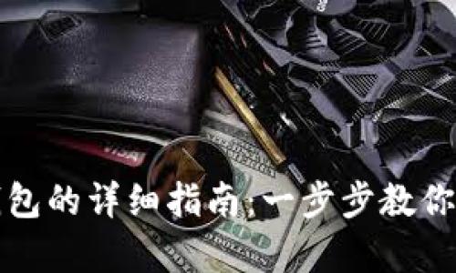 TP钱包创建观察钱包的详细指南：一步步教你轻松建立观察钱包