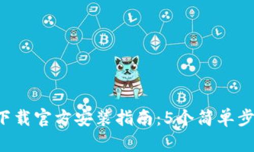 2023年最新TP下载官方安装指南：5个简单步骤助你快速上手
