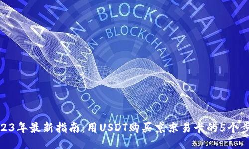 2023年最新指南:用USDT购买京东易卡的5个步骤
