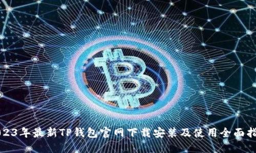 2023年最新TP钱包官网下载安装及使用全面指南