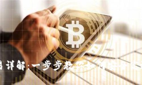 TP钱包币币交易详解:一步步教你如何安全高效兑换数字资产