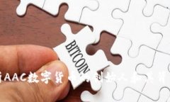 深入解析AAC数字货币的创