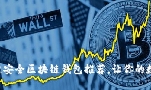 2023年10大超安全区块链钱包推荐,让你的数字资产更安全