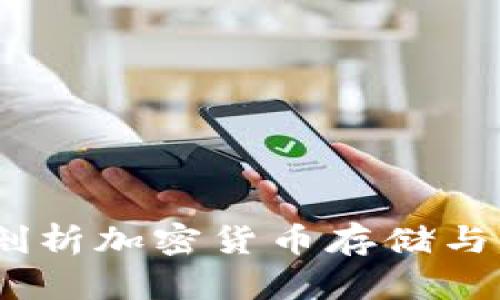 TP钱包：全方位剖析加密货币存储与交易的必备工具
