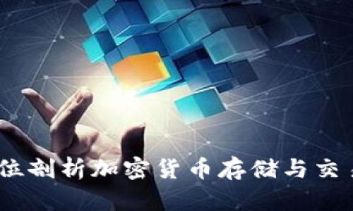 TP钱包：全方位剖析加密货币存储与交易的必备工具