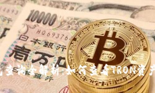 : 2023年TRX钱包查询全解析:如何查看TRON资产余额及交易记录?