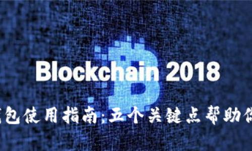 2023年数字钱包使用指南：五个关键点帮助你玩转数字钱包